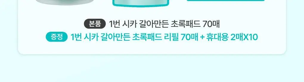 [1번패드추가증정/대용량140매] 넘버즈인 1번 토너패드 리필 기획 상세페이지 3